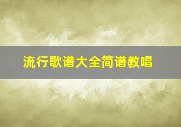 流行歌谱大全简谱教唱