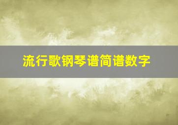 流行歌钢琴谱简谱数字