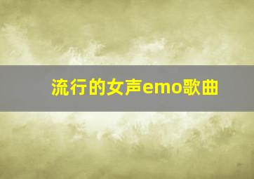 流行的女声emo歌曲