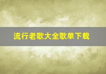 流行老歌大全歌单下载