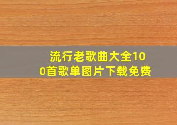 流行老歌曲大全100首歌单图片下载免费