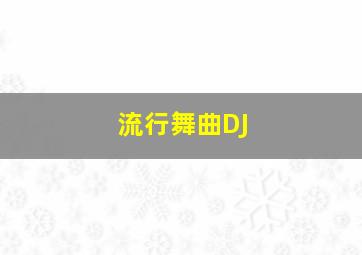 流行舞曲DJ