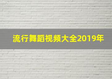 流行舞蹈视频大全2019年