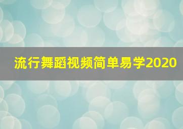 流行舞蹈视频简单易学2020