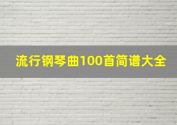 流行钢琴曲100首简谱大全