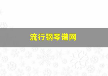 流行钢琴谱网