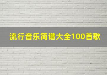 流行音乐简谱大全100首歌