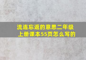 流连忘返的意思二年级上册课本55页怎么写的