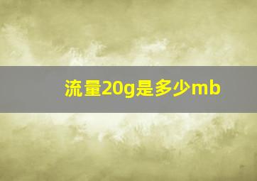 流量20g是多少mb