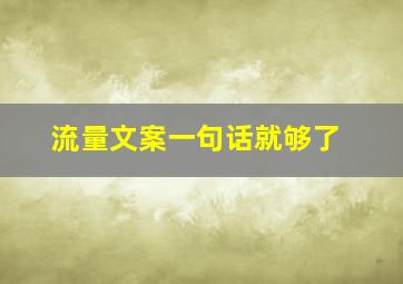 流量文案一句话就够了