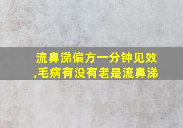 流鼻涕偏方一分钟见效,毛病有没有老是流鼻涕