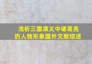 浅析三国演义中诸葛亮的人物形象国外文献综述