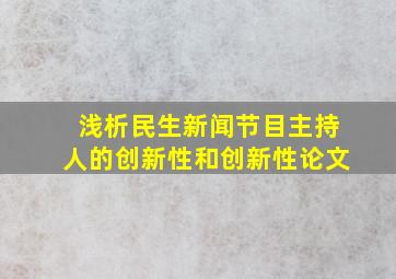 浅析民生新闻节目主持人的创新性和创新性论文