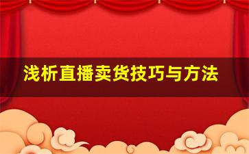 浅析直播卖货技巧与方法