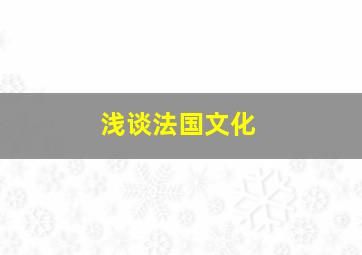 浅谈法国文化