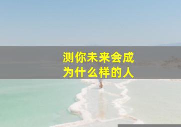 测你未来会成为什么样的人