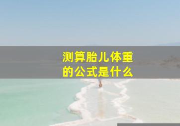 测算胎儿体重的公式是什么