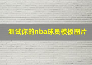 测试你的nba球员模板图片