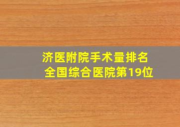 济医附院手术量排名全国综合医院第19位