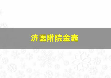 济医附院金鑫