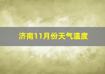 济南11月份天气温度