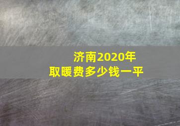 济南2020年取暖费多少钱一平