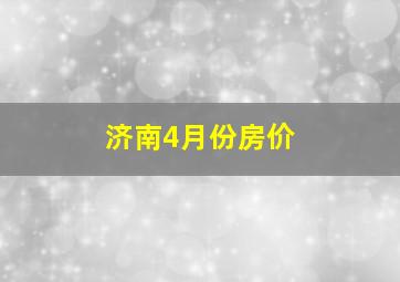 济南4月份房价