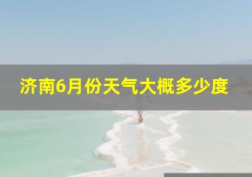 济南6月份天气大概多少度