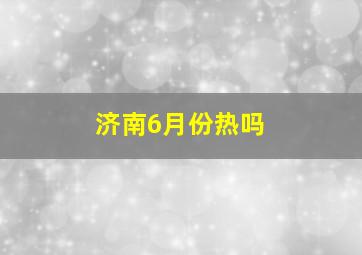 济南6月份热吗