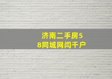 济南二手房58同城网闫千户