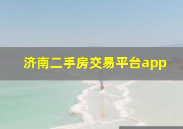 济南二手房交易平台app