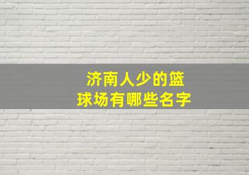 济南人少的篮球场有哪些名字