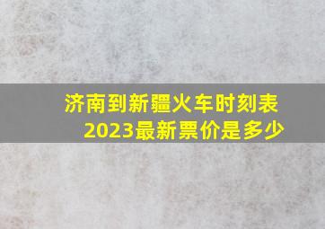 济南到新疆火车时刻表2023最新票价是多少