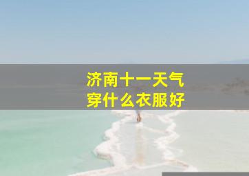 济南十一天气穿什么衣服好