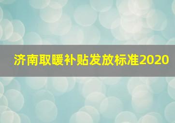 济南取暖补贴发放标准2020