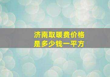 济南取暖费价格是多少钱一平方