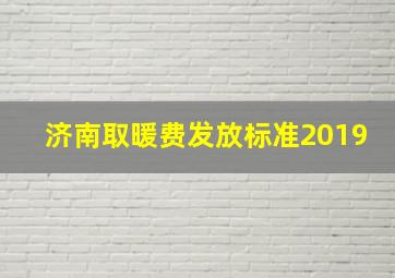 济南取暖费发放标准2019