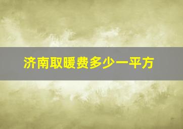 济南取暖费多少一平方