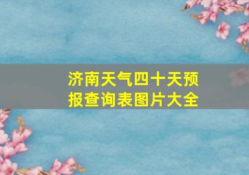 济南天气四十天预报查询表图片大全