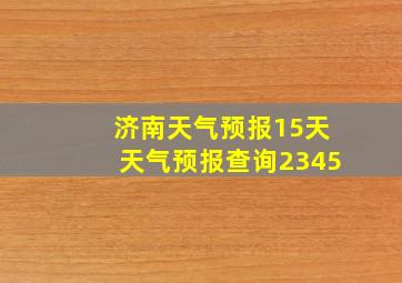 济南天气预报15天天气预报查询2345