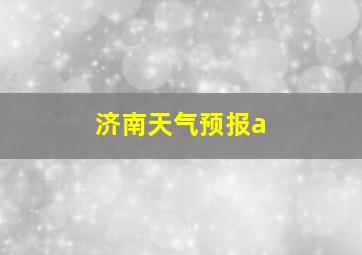 济南天气预报a