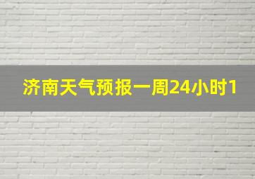 济南天气预报一周24小时1