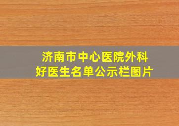 济南市中心医院外科好医生名单公示栏图片