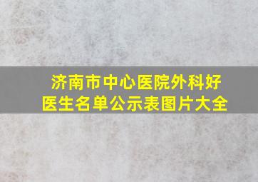 济南市中心医院外科好医生名单公示表图片大全