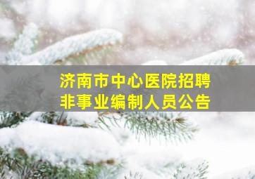 济南市中心医院招聘非事业编制人员公告