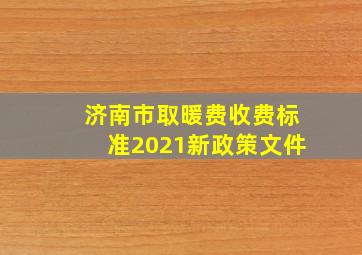 济南市取暖费收费标准2021新政策文件