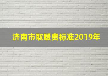 济南市取暖费标准2019年