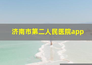 济南市第二人民医院app