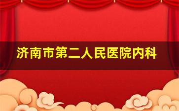 济南市第二人民医院内科