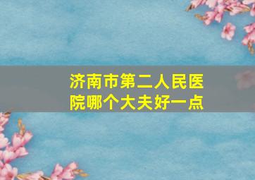 济南市第二人民医院哪个大夫好一点